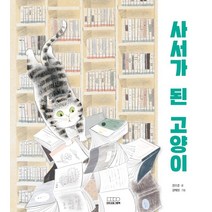 고양이 단편 만화:심심한 일상에 냥아치가 던지는 귀여움 스트라이크, 서사원