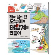 해와 달이 된 오누이가 태양계를 만들어:과학 품은 전래 동화, 풀빛