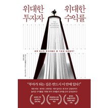 위대한 투자자 위대한 수익률:세계 최고의 투자자들은 왜 기본에 집중할까?, 페이지2북스, 매그너스 안젠펠트