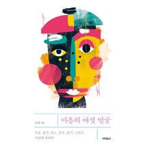[에이도스]마음의 여섯 얼굴 : 우울 불안 분노 중독 광기 그리고 사랑에 관하여, 에이도스, 김건종