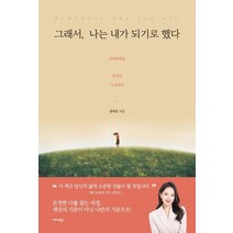 [미다스북스]그래서 나는 내가 되기로 했다 : Remember who you are 기억하세요 당신이 누구인지, 김다은, 미다스북스