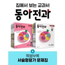 [동아출판]동아전과 5-2 (전10권) (2022년), 동아출판