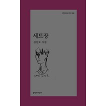 세트장:김선오 시집, 김선오, 문학과지성사