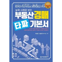 실제 사례로 보는 부동산경매 타짜 기본서, 법률출판사, 여상준홍성우