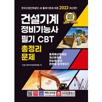 2022 건설기계 정비기능사 필기 CBT 총정리문제:한국산업인력공단 새 출제기준에 따른, 크라운출판사
