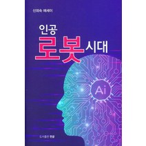 인공 로봇시대:신외숙 에세이, 한글, 신외숙