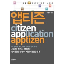 앱티즌:애플리케이션이 만든 신인류, 21세기북스, 이동우 저