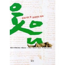 문화사로 본 유대인의 유머, 들녘, 에즈라 벤게르숌 저/이광일 역