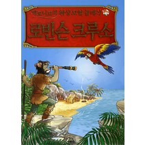 로빈슨 크루소, 사파리