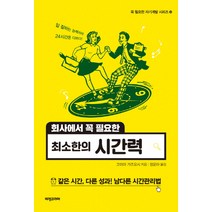 회사에서 꼭 필요한 최소한의 시간력:같은 시간 다른 성과 남다른 시간관리법, 비전코리아, 고미야 가즈요시 저/정윤아 역