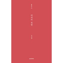 여자의 정면, 실천문학사