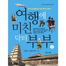 여행에 미친 닥터부부 2:미지의 세계를 담은 닥터 부부의 여행기, 예가, 이하성,이형숙 공저