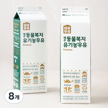 제주우유 동물복지 유기농 우유, 900ml, 8개