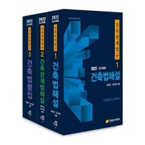 2022 건축관계법규 건축법해설 + 건축관계법해설 + 3단대조표 + CD 세트 21차 개정판, 한솔아카데미