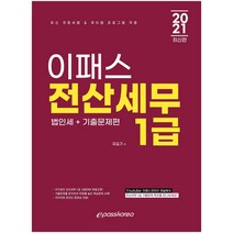 2021 이패스 전산세무 1급(법인세+기출문제편):최신 개정세법 & 케이렙 프로그램 적용, 이패스코리아