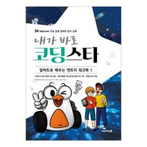 내가 바로 코딩 스타 알버트로 배우는 엔트리 워크북 1, 진학사