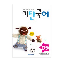 기탄국어 D단계 5집(유아~초등1학년), 기탄교육, 초등1학년