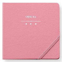 리훈 2023년 하고싶은말 일기 다이어리 만년형 정사각, 핑크 나만의 속도