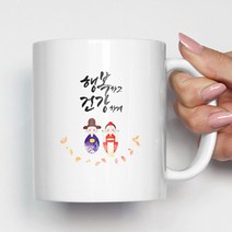 핸드팩토리 전통혼례스탠딩 행복하고건강하게 머그컵, 내부 옐로우, 1개