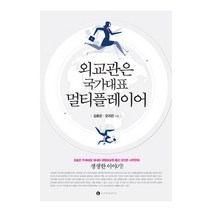 외교관은 국가대표 멀티플레이어:김효은 주세네갈 대사와 국립외교원 출신 오지은 사무관의 생생한 이야기!, 엘컴퍼니, 김효은, 오지은