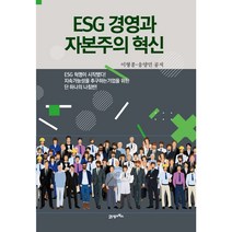 ESG 경영과 자본주의 혁신, 21세기북스, 이형종, 송양민