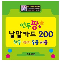 연두팡 낱말카드 200