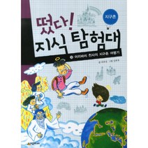 시공주니어 떴다지식탐험대.22 어리바리천사의지구촌여행기