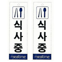 플로엠 식사중 표지판 F3525, 혼합색상, 2개