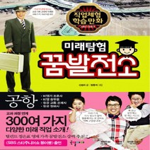 미래탐험 꿈발전소 3: 공항, 국일아이
