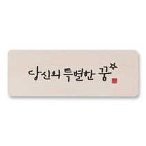 1AM 캘리그라피 도어사인 직사각 14 x 5cm, 당신의 특별한 꿈, 1개
