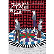 거짓말 학교, 문학동네어린이