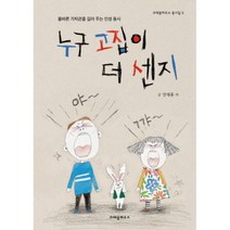 누구 고집이 더 센지:올바른 가치관을 길러 주는 인성 동시, 크레용하우스