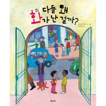 다들 왜 화가 난 걸까? 키다리그림책 38 양장, 키다리