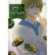 실연 쇼콜라티에 4, 대원씨아이