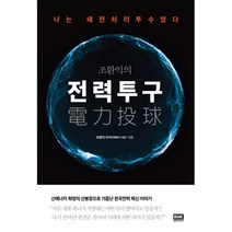 조환익의 전력투구, 알에이치코리아(RHK), <조환익> 저” class=”wr-img”></a></div>
</div>
</div>
</div>
<div class=