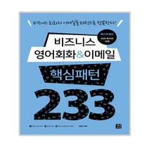 비즈니스 영어회화 & 이메일 핵심패턴 233:비즈니스 회화와 이메일을 패턴으로 정복한다, 길벗이지톡