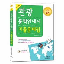 스타트 관광 통역 안내사 1차 필기 기출문제집, 신지원