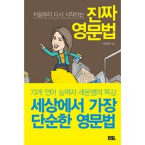 처음부터 다시 시작하는진짜 영문법, DSL(뜨인돌)