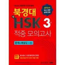 [과월신hsk3급모의고사] 북경대 신HSK 적중 모의고사 3급 문제&해설집 5세트, YBM