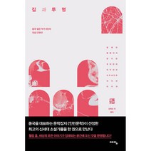 집과 투명, 예담, 장웨란, 황베이쟈, 쟝이탄, 추이만리, 치우산산, 저우쉬안푸, 쉬이과, 마이쟈