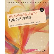 편집 디자이너를 완성하는 인쇄 실무 가이드, 영진닷컴