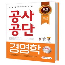 2017 공사공단 전공필기 경영학 핵심이론 + 예상문제, 시대고시기획 시대교육