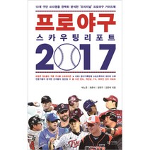 프로야구 스카우팅 리포트 2017 : 10개 구단 400명을 완벽히 분석한 ‘오리지널’ 프로야구 가이드북, 북카라반, 박노준, 최춘식, 장원구, 강준막