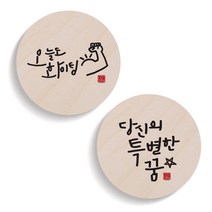 1AM 캘리그라피 오늘도화이팅 도어사인 원형세트, 오늘도 화이팅, 당신의 특별한 꿈