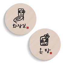 1AM 캘리그라피 도어 사인 원형 화장실 세트, 옷방 남자