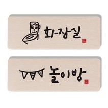 1AM 캘리그라피 도어 사인 화장실 세트, 놀이방