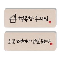 1AM 캘리그라피 도어사인 행복한 우리집 세트, 오늘 노력해야, 1개