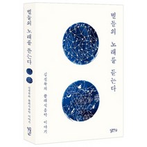 별들의 노래를 듣는다 : 음악평론가 김진묵의 클래식음악 이야기, 달아실, 김진묵