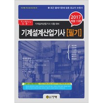 2017 기계설계 산업기사 필기, 건기원