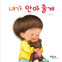 내가 안아 줄게, 베틀북